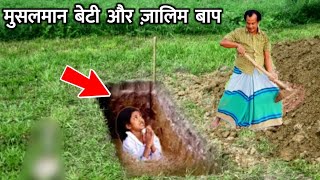 Musalmaan Beti Ko Baap Ne Zinda Daba Diya Fir Kya Hua Dekhen || मुसलमान बेटी को ज़मीन में दबा दिया