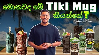 මොනවද මේ tiki mug kiyanne | tiki mug review Sinhala language | tiki mug gana දැන ගත යුතුම කරුනු