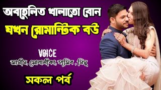 অবহেলিত খালাতো বোন যখন রোমান্টিক বউ | ১ম পার্ট | সকল পর্ব | দুষ্টু মিষ্টি ভালোবাসার গল্প | lovestory