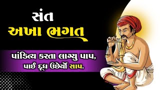 પાંડિત્ય કરતા લાગ્યું પાપ... | અખા ભગતના છપ્પા | Akha Bhagat ni Vani | ગુજરાતી સાહિત્યકાર