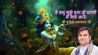 हे प्रभु मुझे बता दो || Hey Prabhu Mujhe Bata Do with Lyrics |ndresh ji Maharaj || Bhakti Vibes