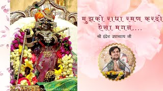 मुझको राधा रमण || Mujhko Radha Raman with Lyrics || Shri Indresh Ji Maharaj || Bhakti Vibes