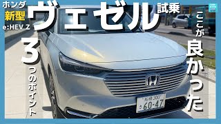 【新型ヴェゼル e:HEV Z】一般道試乗！ここが良かった3つのポイント！