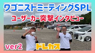 【ドレカス】ワゴニストミーティング‼︎恒例のユーザーカーに突撃インタビュー‼︎王道のドレスアップカーや少しマイナーな車まで拘りあるエントリー車両のユーザーさんに話しを聞きました‼︎