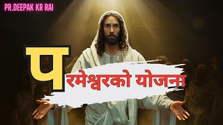 परमेश्वरले हाम्रो जीवनमा कति खेर काम गर्नुहुन्छ || nepali christian bachan By Pr.Deepak Kr.Rai #2024