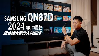 三星 MiniLED 4K 智慧顯示器（ 2024 版）AI 提升了哪些功能？QN87D 價格與規格的平衡，適合絕大部分的使用者