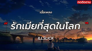 รักเมียที่สุดในโลก - ILLSLICK [เนื้อเพลง]