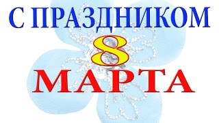 🌹💐🌹  С праздником 8 Марта! Вам любимые! #СоветыКирилла