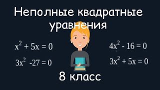 Неполные квадратные уравнения. Алгебра, 8 класс