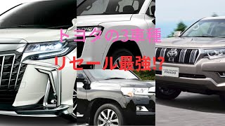 【リセール最強‼️】トヨタ３車種のオススメ仕様を紹介します😆