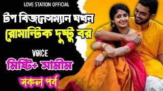 সিনিয়র চাচাতো বোন যখন বউ |সকল পর্ব | দুষ্টু মিষ্টি ভালোবাসার গল্প | Priyanka voice