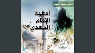 دعاء العهد