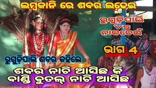 Danda compititon ଶବର ମେଚ / ରୁଗୁଡ଼ିପାଲି  vs ନାକଡେଇଁ ,ଭାଗ 4 ରେ ରୁଗୁଡ଼ିପାଲି ଦଳ