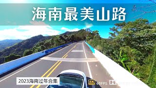 自驾海南最美山路鹦哥岭 探索海南中部白沙县和五指山市