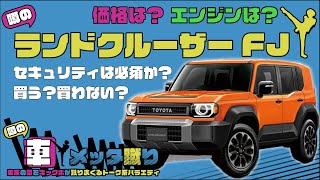 【ランクルFJ発表か？】ランドクルーザーFJが年内発表？との噂が！今回の「噂のクルマメッタ蹴り」はランクルシリーズ最新情報です