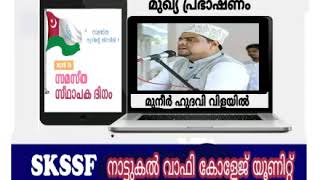 സമസ്‌ത സ്ഥാപക ദിനം മുനീർ ഹുദവി വിളയിൽby SKSSF NATTUKAL MAKHAM WAFY COLLEGE 2020-21