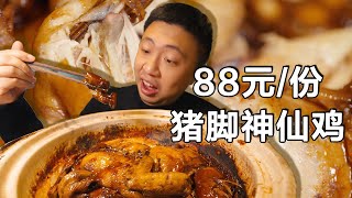 [ENG SUB] 这只鸡好吃到离谱了吧！粤式小馆的秘制美味，砂锅炖3小时骨头都酥了【食贫道】