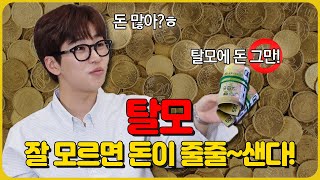 뭐니 뭐니 해도 Money! 돈 새는 탈모의 모든 것 [슬기로운 탈모생활] EP.11