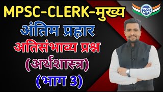 गट क मुख्य परीक्षा-17 डिसेंबर ||अंतिम प्रहार||अतिसंभाव्य प्रश्न (अर्थशास्त्र)भाग 3||BY Vaibhav sir||