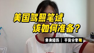 得克萨斯州驾照笔试分享｜如何准备？如何通过？有没有中文翻译？如何测视力？让你轻松过关！