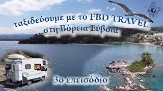 το FBD TRAVEL ταξιδεύει με το αυτοκινούμενο στη Βόρεια Εύβοια 3ο επεισόδιο