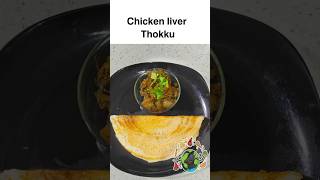 Chicken liver(eral) thokku 55 #shorts #unavuulagam #food #kitchen #tamil Nov 12/24 #ytshort #yt