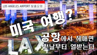 인천공항과는 너무 다른 LA공항 빠르게 벗어나는 7가지 요령, 호텔에 빨리 가고 싶은 분만 보세요, 미국 서부 여행, 시작은 공항부터,