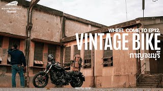 WHEEL come to EP12. เที่ยวงานVINTAGE BIKE-กาญจนบุรี/FREESTYLE CUSTOM X INDIAN CHEIF DARK HORSE