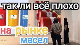 Рынок моторных масел РФ так ли всё печально, как многие говорят?