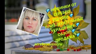 💎 НОВИНКИ ОТ СЕРЕБРО РОССИИ💎ПРИВЛЕКАТЕЛЬНЫЕ УКРАШЕНИЯ💎ОБЗОР💎 ПРОДАЖА💎