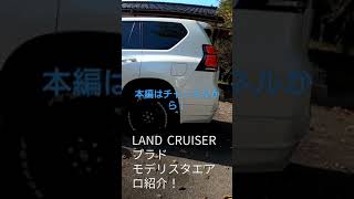 【車紹介】LAND CRUISERプラド モデリスタエアロ紹介！ 本編はぜひチャンネルから！#shorts