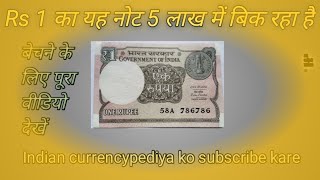 1 का नया नोट|| New 1 Rs Note Value in 2015 || ₹1 Ruppes value 5 लाख रूपए.