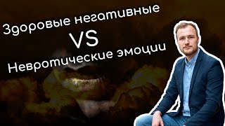 В чем разница между неврозом и здоровой реакцией на проблемы