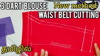 இதுவரை பார்க்காத method🤔💯💯 3 DART BLOUSE  WAIST BELT CUTTING New method✅💯 #blousecutting #tailoring