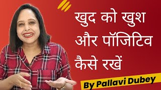 खुद को खुश और पॉजिटिव कैसे रखें || By Pallavi Dubey