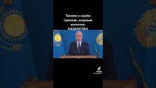 Президент РК Токаев о своём приказе