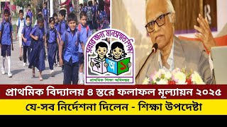 প্রাথমিক বিদ্যালয় নতুন করে ফলাফল মূল্যায়ন | Primary School exam 2025 | Principle of primary school |