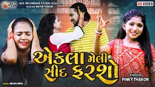 EKLA MELI SID FARSO - PINKY THAKOR - NEW GUJARATI SAD SONG - HD VIDEO - MS STUDIO