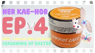 Her Kae-Hor | เห่อแกะห่อ EP.4 LUSH - Carrot Cake Lip Scrub (Seasoning of Easter 🥕🐇)