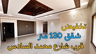 تخفيض أكتر من 4 ملايين في هذه الشقق 🌟 قرب شارع محمد السادس 👑 مدينة مكناس 🏡 مساحة 130 متر 💯مصعد ومرآب