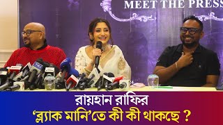 কালো টাকার নিয়ন্ত্রণ নিয়ে আসছে রায়হান রাফির ‘ব্ল্যাক মানি’| Puja Cherry | Black Money | Raihan Rafi