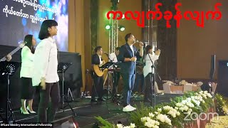 ကလျက်ခုန်လျက် | Ps David Lah