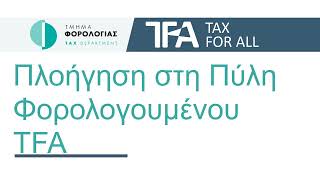 TFA - Αρχική - Πλοήγηση στη Πύλη Φορολογουμένων