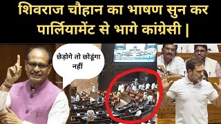 दम है तो सुन कर जाओ| Shivraj Chouhan का भाषण सुन कर भागे  कांग्रेसी| Rahul Gandhi पर वॉर|