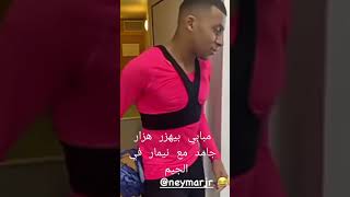 اقوي هزار من مبابي مع نيمار وسط نجوم باريس سان جيرمان الفرنسي 😆❤️