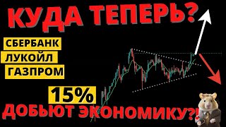 Что БУДЕТ дальше? Ставка 15%, Сбер слабеет, Газпром все, ДОЛЛАР на взлет?