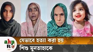 মুনতাহাকে যেভাবে হত্যা করে তার শিক্ষিকা | Muntaha Case | Ajker Khobor