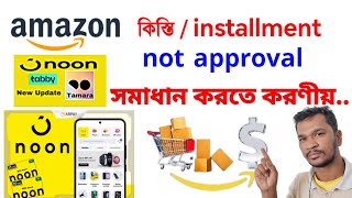 noon/Amazon থেকে কিস্তির প্রোডাক্ট কেনার উপায় | noon online shopp ksa | Amazon online shopp ksa