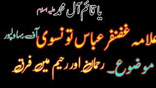 Allama Ghazanfar  Abbas Townsve//Rehman or Raheem main Faraq