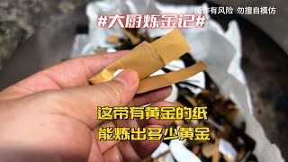 老铁的黄金纸，能炼出多少黄金？